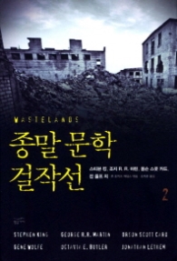 종말 문학 걸작선 2